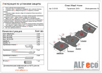 ALFeco/Защита раздатки Great Wall Hover H3/H5 2006-2010- все двигат./ALF3108st ALFeco/Защита раздатки Great Wall Hover H3/H5 2006-2010- все двигат./ALF3108st