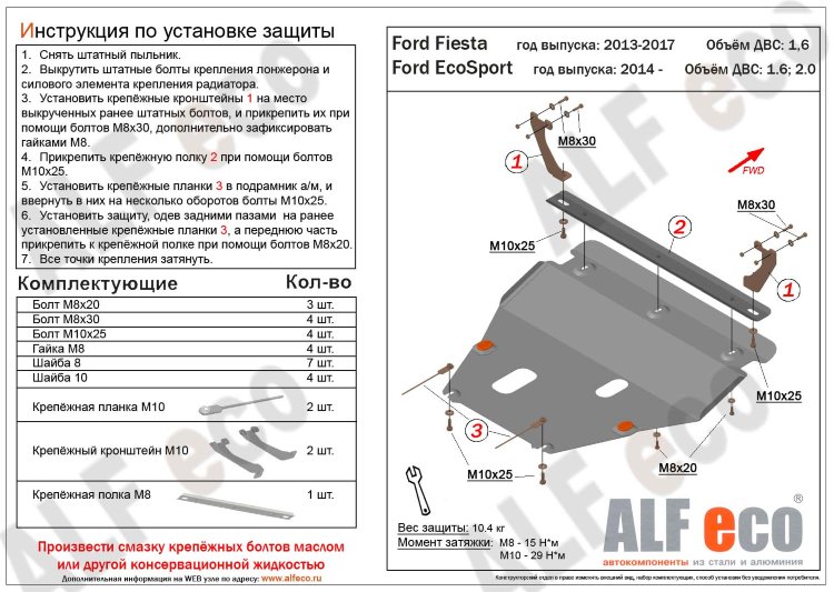ALFeco/Защита картера и КПП Ford EcoSport/Fiesta 2015 -/ALF0736ST ALFeco/Защита картера и КПП Ford EcoSport/Fiesta 2015 -/ALF0736ST