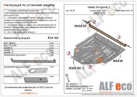 ALFeco/Защита картера и КПП Geely Emgrand 7 рестайлинг/EC7 2016-/ALF0809st