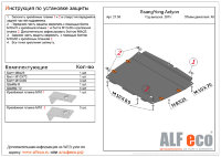 ALFeco/Защита картера и КПП SSANG YONG Actyon 2010-/ALF2108st ALFeco/Защита картера и КПП SSANG YONG Actyon 2010-/ALF2108st